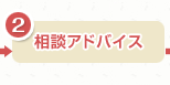 相談アドバイス